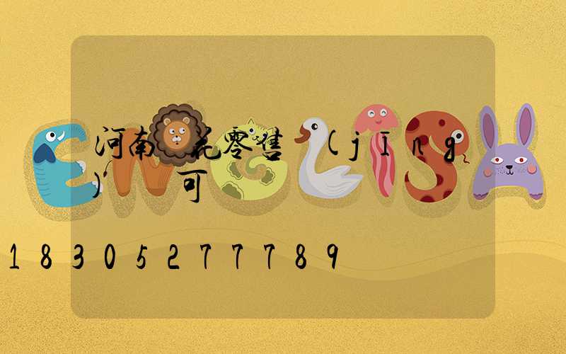 河南煙花零售經(jīng)營許可證