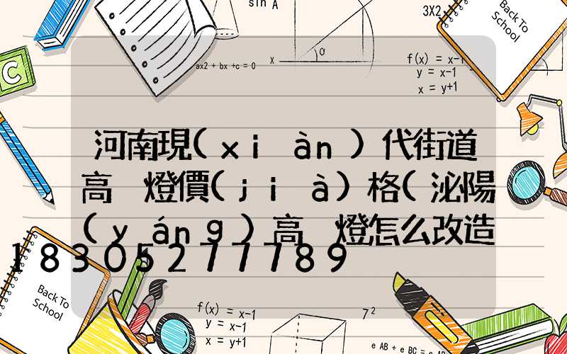 河南現(xiàn)代街道高桿燈價(jià)格(泌陽(yáng)高桿燈怎么改造)