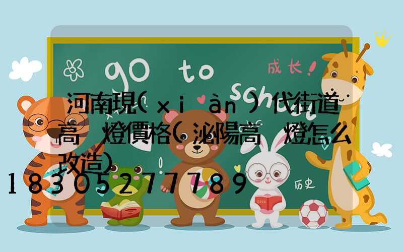 河南現(xiàn)代街道高桿燈價格(泌陽高桿燈怎么改造)