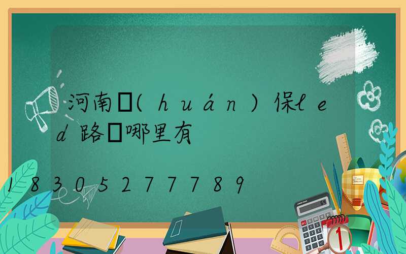 河南環(huán)保led路燈哪里有