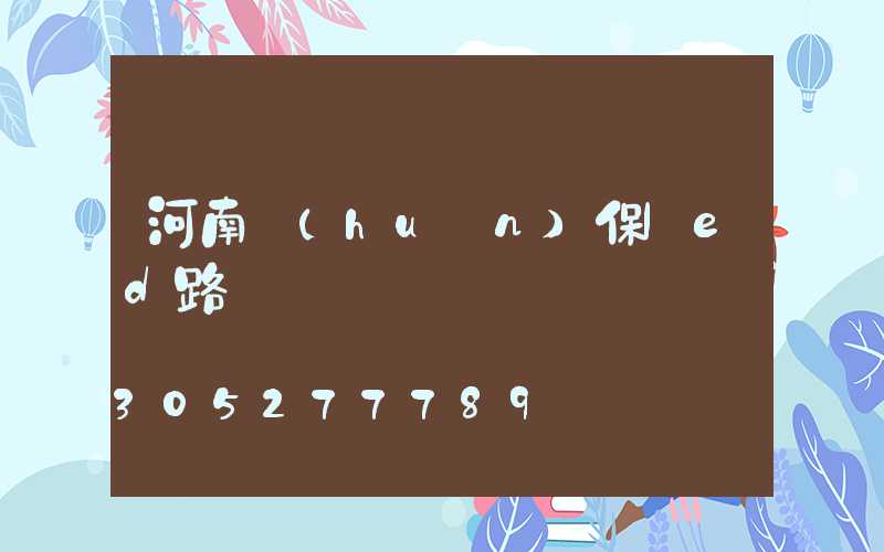 河南環(huán)保led路燈報價
