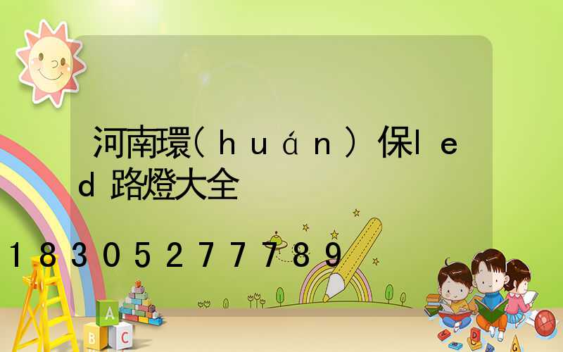 河南環(huán)保led路燈大全