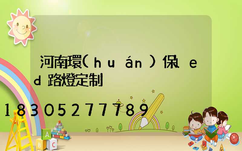 河南環(huán)保led路燈定制