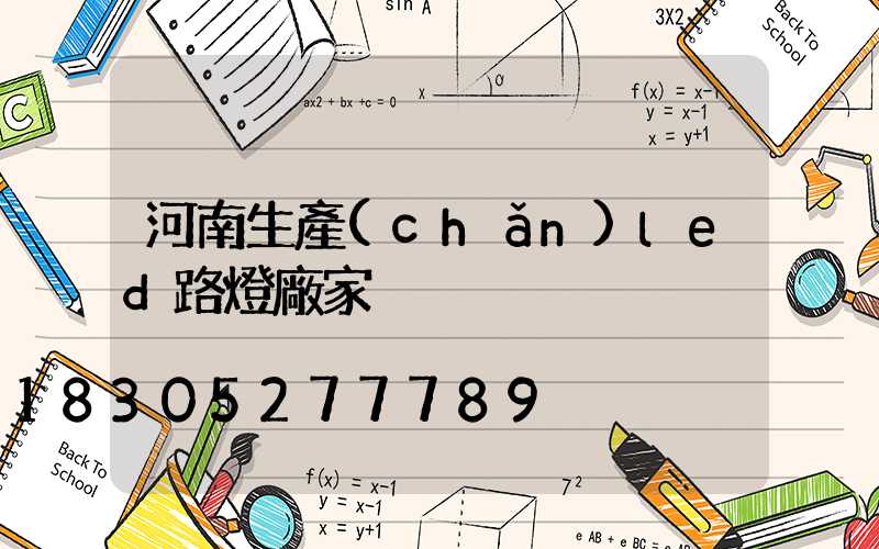 河南生產(chǎn)led路燈廠家