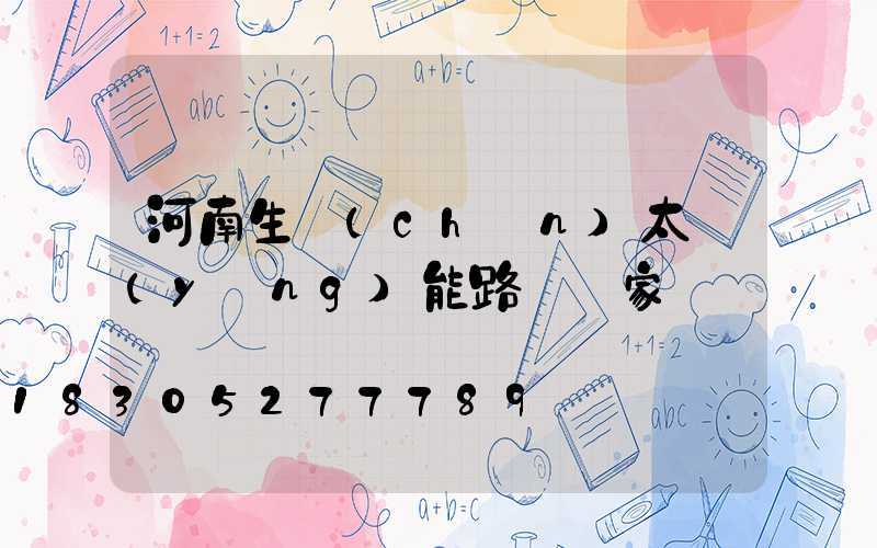 河南生產(chǎn)太陽(yáng)能路燈廠家