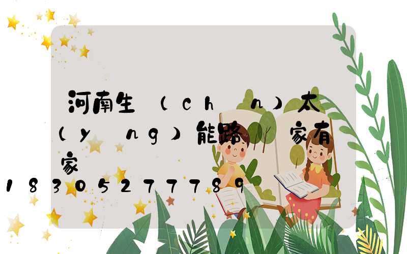 河南生產(chǎn)太陽(yáng)能路燈廠家有幾家