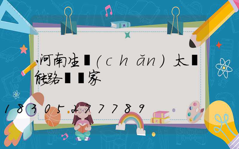 河南生產(chǎn)太陽能路燈廠家