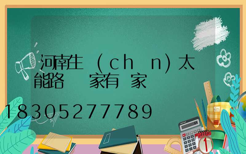 河南生產(chǎn)太陽能路燈廠家有幾家