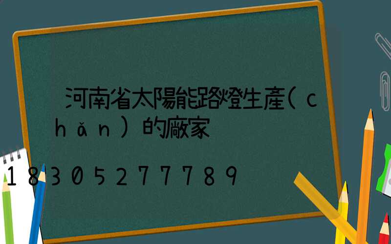 河南省太陽能路燈生產(chǎn)的廠家