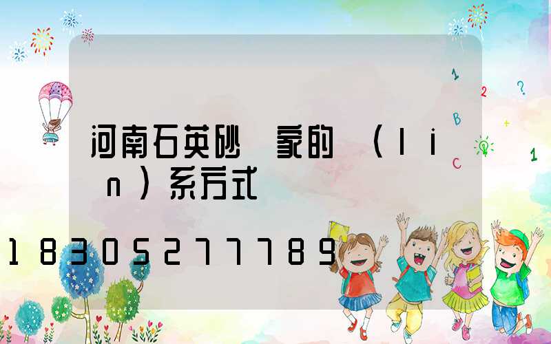 河南石英砂廠家的聯(lián)系方式