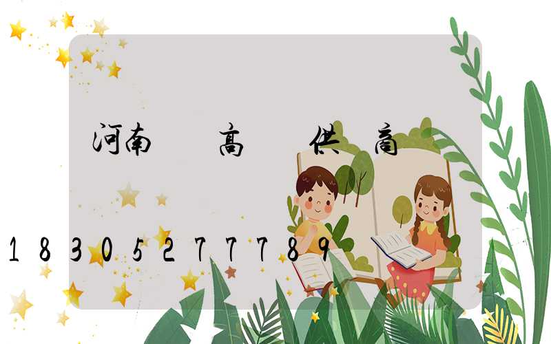 河南碼頭高桿燈供應商電話