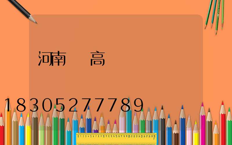 河南碼頭高桿燈選購