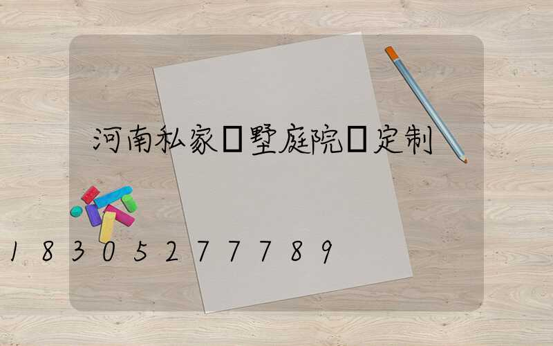河南私家別墅庭院燈定制