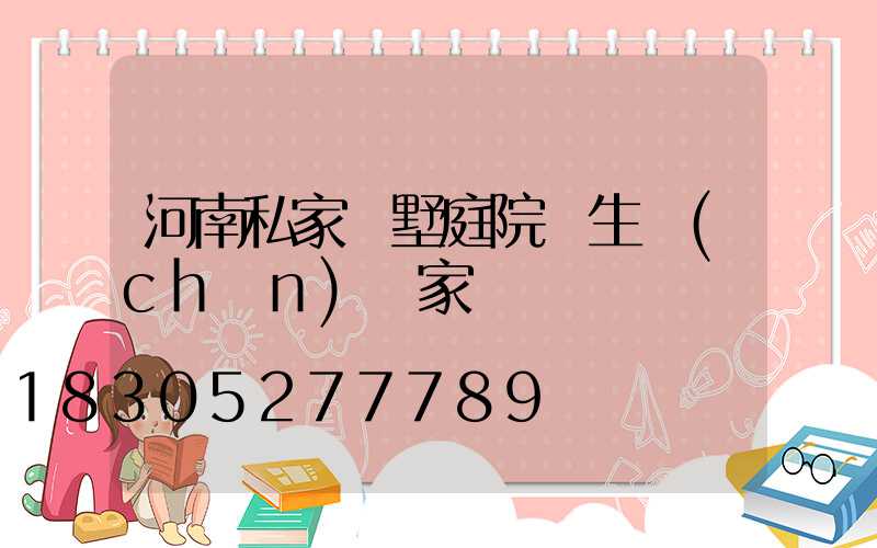 河南私家別墅庭院燈生產(chǎn)廠家