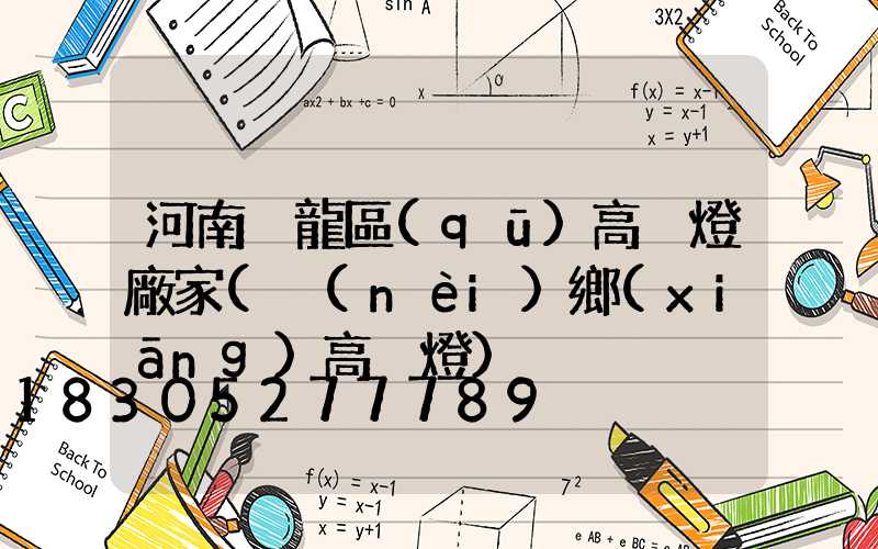 河南臥龍區(qū)高桿燈廠家(內(nèi)鄉(xiāng)高桿燈)