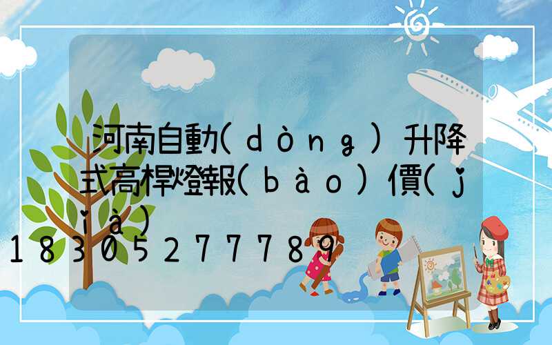 河南自動(dòng)升降式高桿燈報(bào)價(jià)