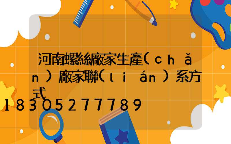 河南螺絲廠家生產(chǎn)廠家聯(lián)系方式