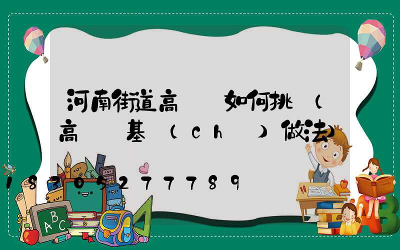 河南街道高桿燈如何挑選(高桿燈基礎(chǔ)做法)