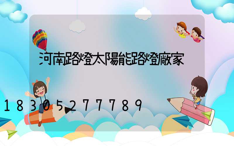 河南路燈太陽能路燈廠家