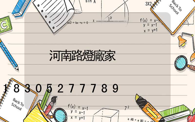 河南路燈廠家