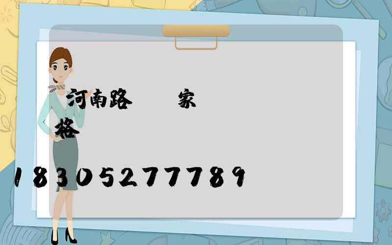 河南路燈廠家價(jià)格