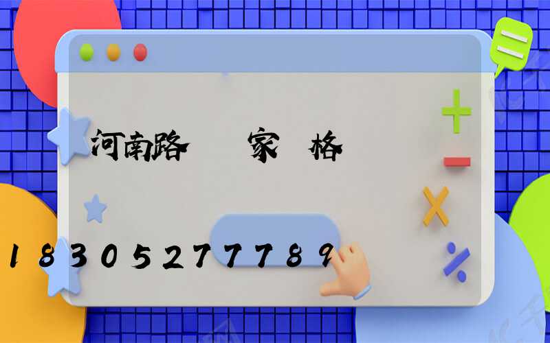 河南路燈廠家價格