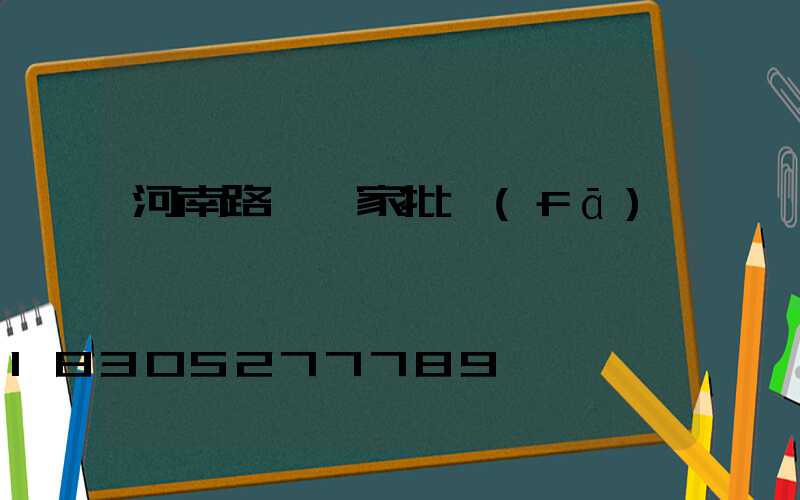 河南路燈廠家批發(fā)
