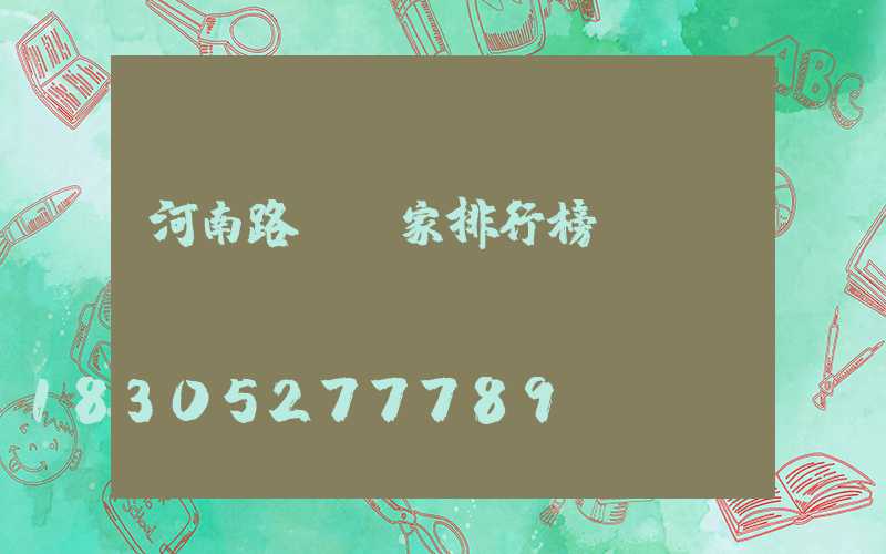 河南路燈廠家排行榜