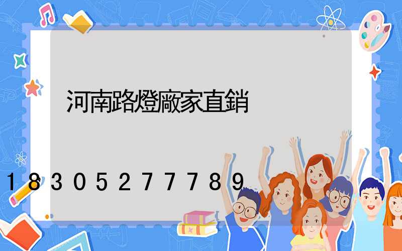 河南路燈廠家直銷