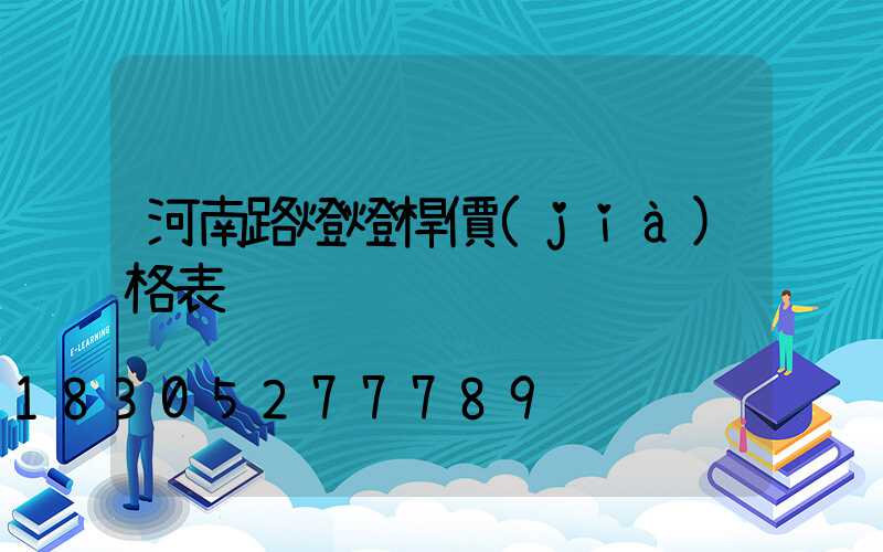 河南路燈燈桿價(jià)格表