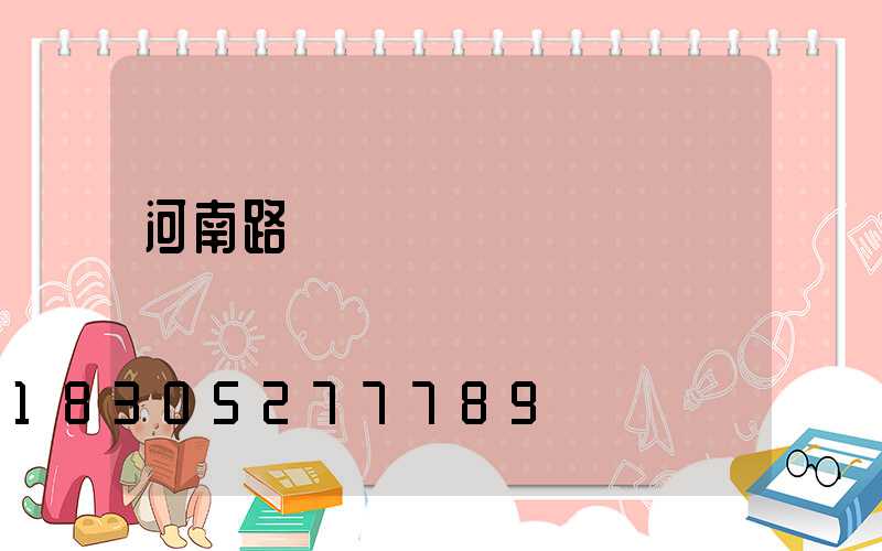 河南路燈燈桿廠