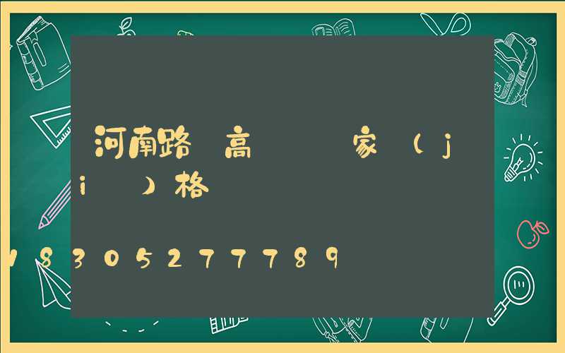 河南路燈高桿燈廠家價(jià)格