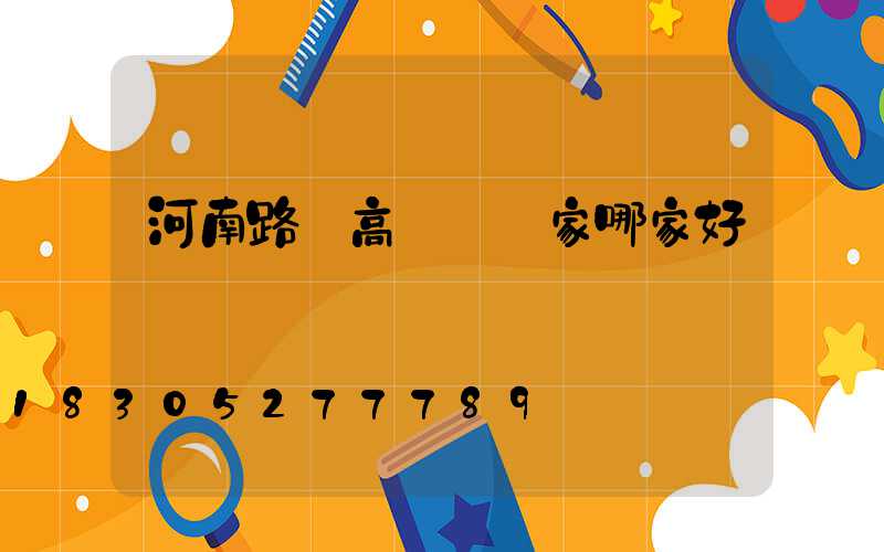 河南路燈高桿燈廠家哪家好