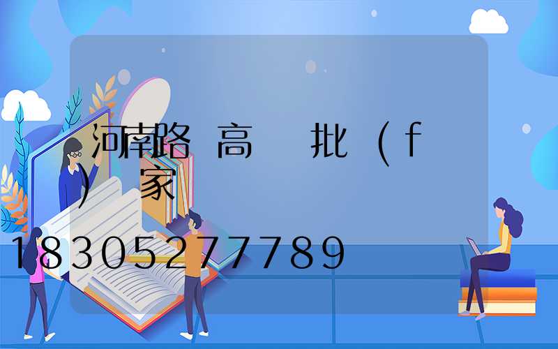 河南路燈高桿燈批發(fā)廠家