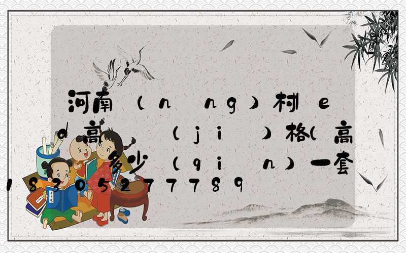 河南農(nóng)村led高桿燈價(jià)格(高桿燈多少錢(qián)一套)