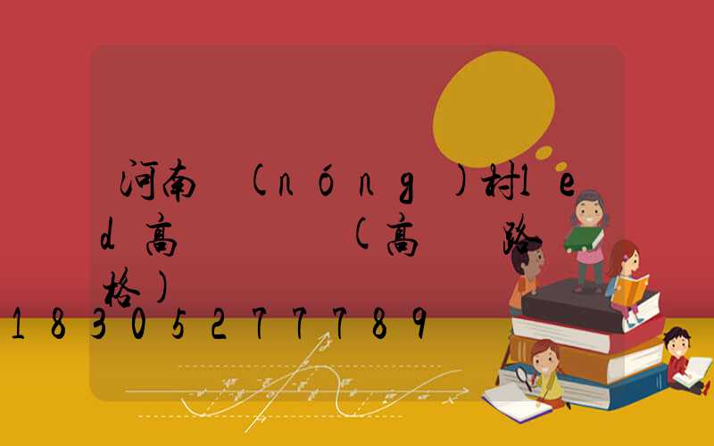 河南農(nóng)村led高桿燈報價(高桿燈路燈價格)