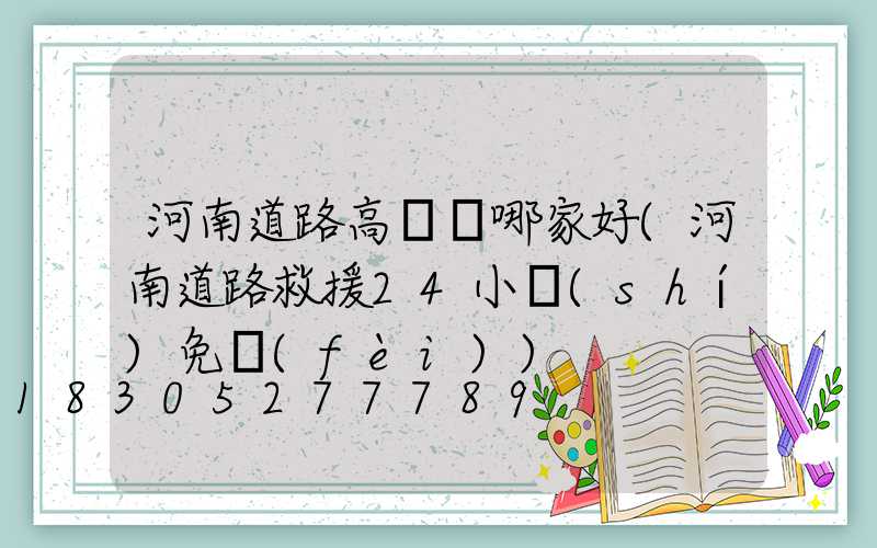 河南道路高桿燈哪家好(河南道路救援24小時(shí)免費(fèi))