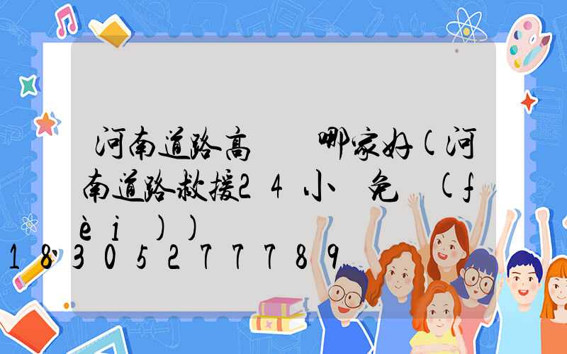 河南道路高桿燈哪家好(河南道路救援24小時免費(fèi))