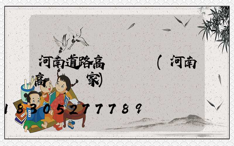 河南道路高桿燈報價(河南高桿燈廠家)