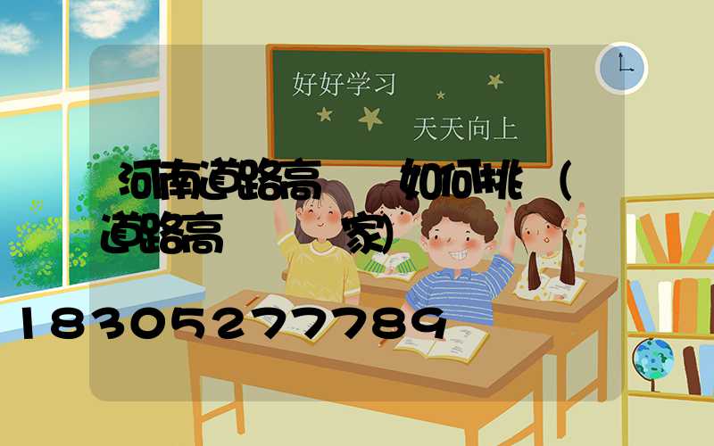 河南道路高桿燈如何挑選(道路高桿燈廠家)