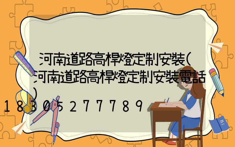 河南道路高桿燈定制安裝(河南道路高桿燈定制安裝電話)