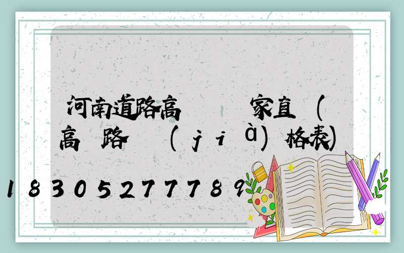 河南道路高桿燈廠家直銷(高桿路燈價(jià)格表)