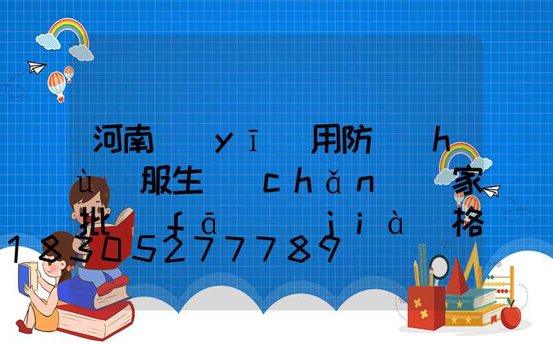 河南醫(yī)用防護(hù)服生產(chǎn)廠家批發(fā)價(jià)格