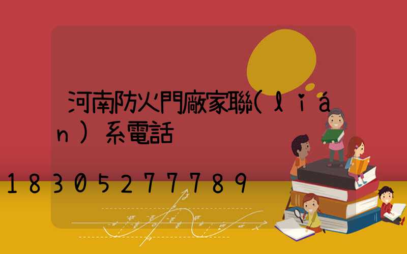 河南防火門廠家聯(lián)系電話