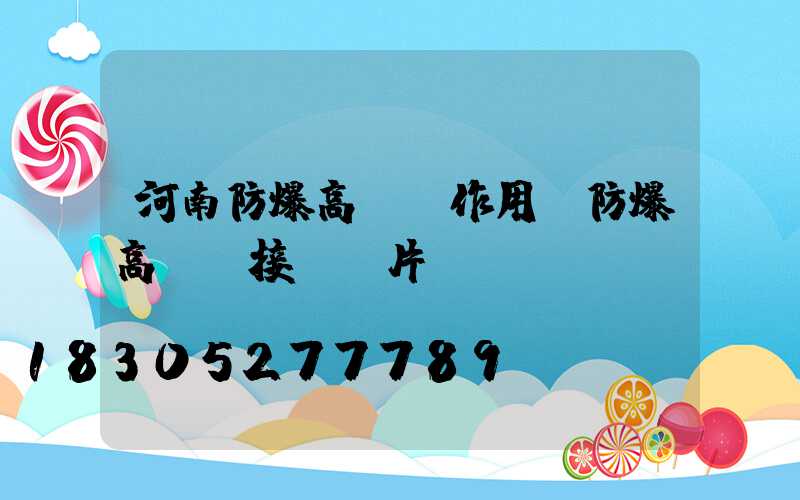 河南防爆高桿燈作用(防爆高桿燈接線圖片)