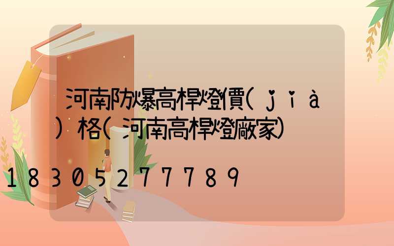 河南防爆高桿燈價(jià)格(河南高桿燈廠家)