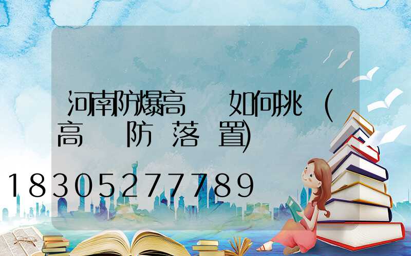 河南防爆高桿燈如何挑選(高桿燈防墜落裝置)