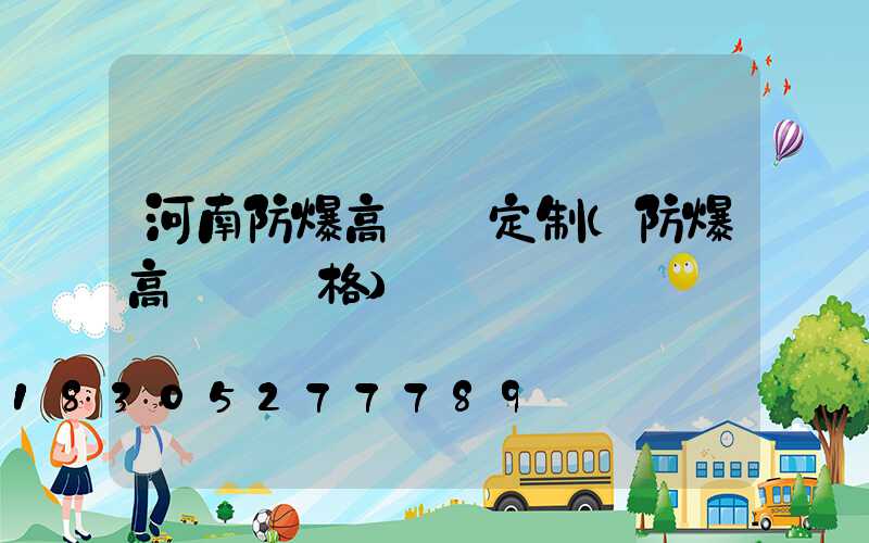 河南防爆高桿燈定制(防爆高桿燈價格)