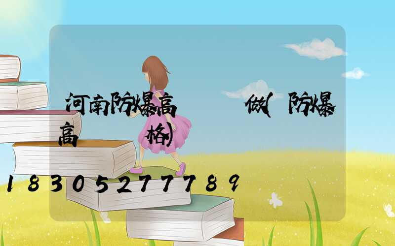 河南防爆高桿燈訂做(防爆高桿燈價格)