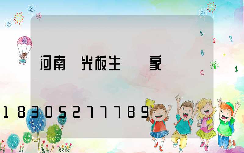 河南陽光板生產廠家